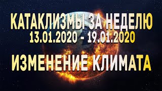 Катаклизмы за неделю 13.01.2020 по 19.01.2020 Изменение климата ! Climate Change !