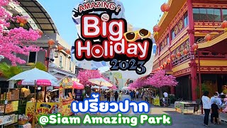 AMAZING Big Holiday 2023 | เปรี้ยวปาก @Siam Amazing Park | บางกอกเวิลด์