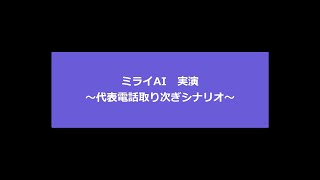 「電話自動応答ミライAI」実演　～代表電話取次ぎシナリオ～