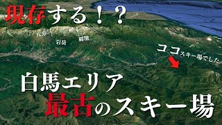 【廃墟探索】実は現存し未だに滑れる！？白馬エリア最古のスキー場を現地調査