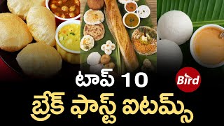 టాప్ 10 బ్రేక్ ఫాస్ట్ ఐటమ్స్ || Top 10 breakfast from different states of India || TheBird Media