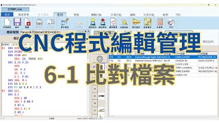 CNC程式編輯管理(NcEditor) | 6-1 比對檔案