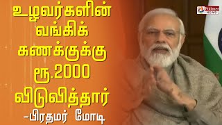 உழவர்களின் வங்கிக் கணக்குக்கு ரூ.2000 தொகையை விடுவித்தார் பிரதமர் மோடி.!