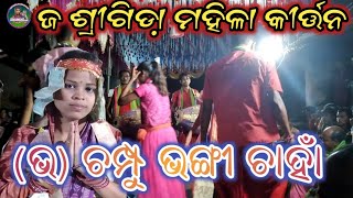 (ଭ)ଚମ୍ପୁ,ଭଙ୍ଗୀ ଚାହାଁ //ଜ ଶ୍ରୀଗିଡା଼ ମହିଳା କୀର୍ତ୍ତନ