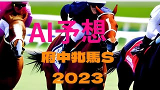 【府中牝馬ステークス2023】【AI予想】府中牝馬ステークスのAIの本命は？注目馬は？府中牝馬S2023はどんな展開になる？AIの予想を刮目せよ！🎯副業勝確競馬🏇#303 #府中牝馬s