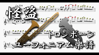 怪盗（トロンボーン・ユーフォニアムソロ楽譜）Kaito (Trombone Euphonium Solo Sheet music)