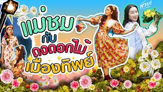 แม่ชมกับดงดองไม้เมืองทิพย์ | สับปากหวานเจี๊ยบ EP.126