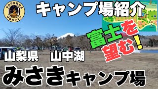 【キャンプ場紹介】富士山を望める! 山中湖みさきキャンプ場