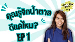 คุณรู้จักน้ำตาลดีแค่ไหน? | อยู่เพื่อกินนาน ๆ | EP 1