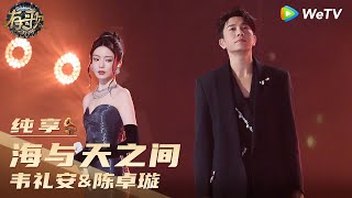 【纯享】韦礼安\u0026陈卓璇《海与天之间》| 《有歌2024》Hit Song 2024 EP10 CLIP