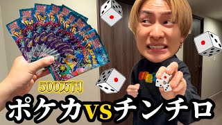 チンチロで勝てばポケカを引けてレアが出れば最大500万勝てるヤバいゲームしたら心臓止まりかけたw