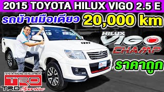 รีวิว 2015 Toyota Vigo Champ 2.5 E รถบ้านมือสอง 20,000km พร้อมใช้ เกียร์ธรรมดา โตโยต้า วีโก้ ราคาถูก