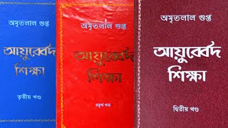 Ayurveda Siksha || আয়ুর্বেদ বাংলা বই কোথায় ও কিভাবে পাবেন ||