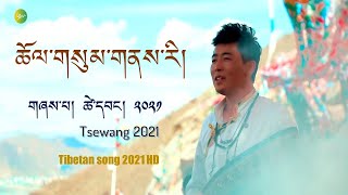 བོད་གཞས་གསར་པ་༢༠༢༡༼ཆོལ་གསུམ་གནས་རི།༽གཞས་པ། ཚེ་དབང། | Tsewang 2021 | Tibetan song 2021