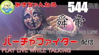 【VFes/VF5US】みきちゃんねる#544 NO VIRTUA FIGHTER NO LIFE【LIVE】