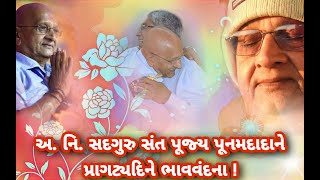 અ. નિ. સદગુરુ સંત પૂજ્ય પૂનમદાદાને પ્રાગટ્યદિને ભાવવંદના !