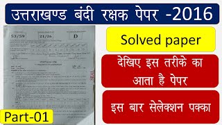 उत्तराखण्ड बंदी रक्षक पेपर||Uksssc Bandi Rakshak Previous Year Question Paper