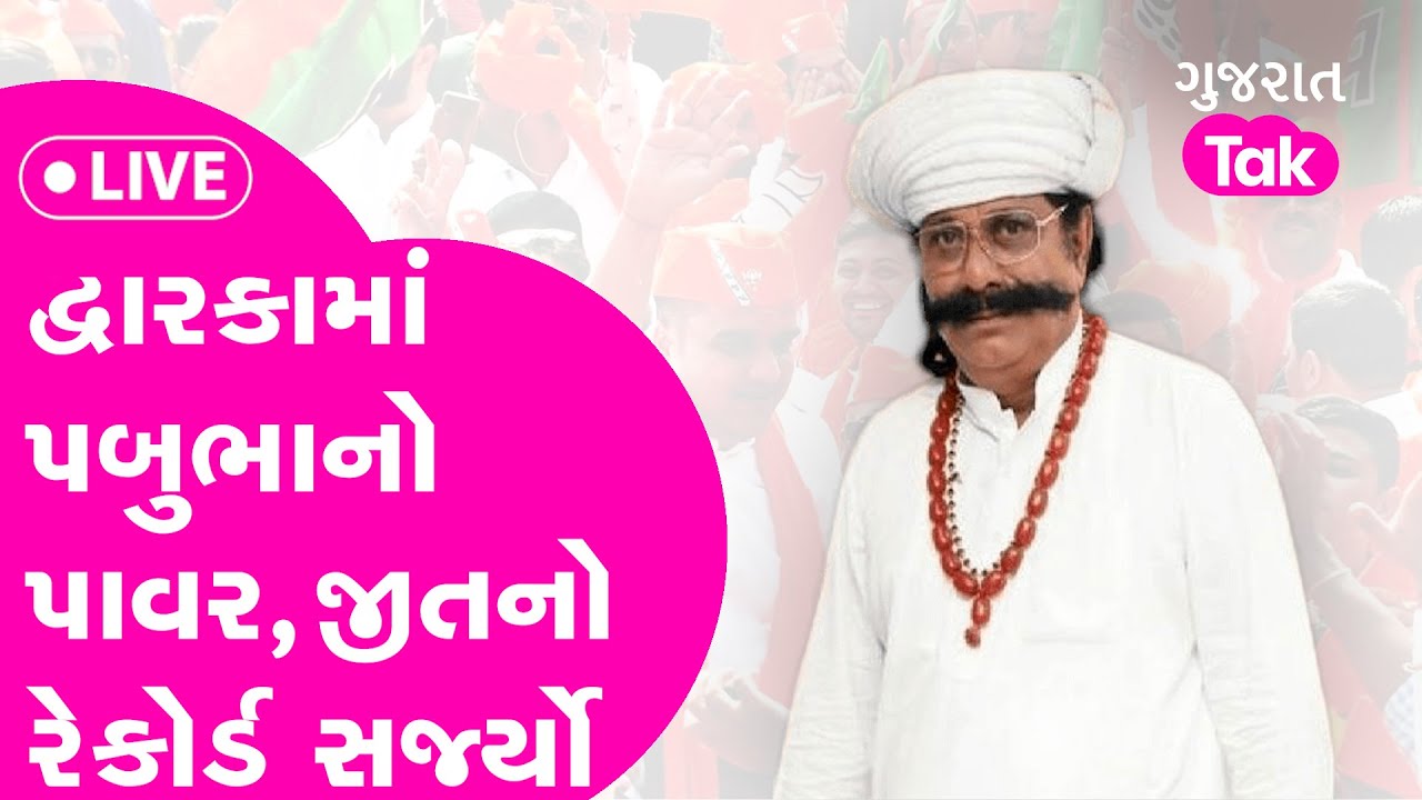 Gujarat Election 2022 Result: Dwarka માં Pabubha Manek નો પાવર,જીતનો ...