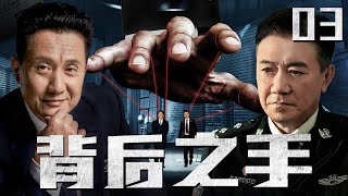 【犯罪刑侦电视剧】背后之手 03 | 李幼斌为揭开黑幕，掉入对手陷阱，惨遭陷害，蒙冤入狱，为抓住幕后黑手，与张志坚展开了一场正邪之间的殊死斗争（李幼斌、张志坚、郭晓峰、高明）