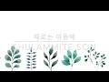 때로는 마음에 there are times