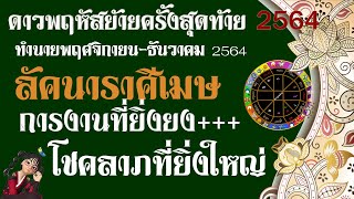 ทำนายดวงพ.ย.-ธ.ค 2564 #ลัคนาราศีเมษ⭐️ ^^ #ดาวพฤหัสย้ายส่งผลอย่างไรกับชาวเมษ #โชคลาภที่ยิ่งใหญ่