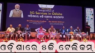 5G Telecom service launched in Odisha , ଓଡ଼ିଶାରେ ୫ଜି ଟେଲିକମ୍ ସେବା ଉଦଘାଟିତ