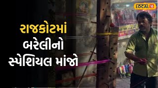 Rajkot kite festival | રાજકોટનો આ વેપારી તૈયાર કરે છે બરેલીનો સ્પેશિયલ માંજો, જુઓ VIDEO |Local18