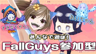 【Fall Guys】カスタム部屋(HY4IC)さかなちゃんと参加型で遊ぶよ！初見さん大歓迎♪【フォールガイズ/視聴者参加型】 あい_YT