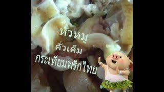 หัวหมูต้มคั่วเค็มกระเทียมพริกไทย นำมาแปรรูปให้มีรสชาติอร่อยเข็มข้นขึ้นต้องบอกต่อ