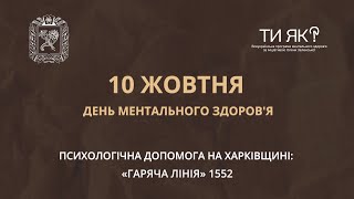 10 жовтня – Всесвітній день ментального здоровʼя