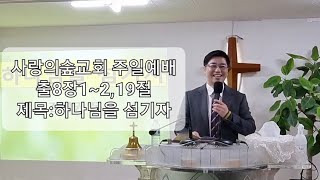 20211114사랑의숲교회주일예배