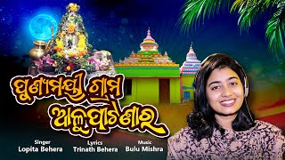 Punyamayee Grama Alupatanara| Baba Chaubara Bhajan | Lopita Behera Song