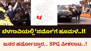 ಬೆಳಗಾವಿಯಲ್ಲಿ ‘ನಮೋ’ಗೆ ಹೂಮಳೆ..! ಗಡಿನಾಡಿನಲ್ಲಿ ಧೂಳೆಬ್ಬಿಸಿದ ರೋಡ್ ಶೋ…!