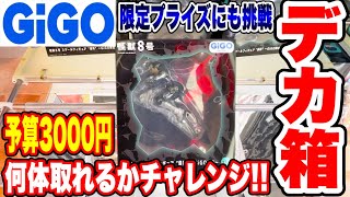 【クレーンゲーム】GiGO限定プライズフィギュアのデカ箱にも挑戦！予算3000円チャレンジで何個取れる！？  #橋渡し設定  #UFOキャッチャー  #クレーンゲーム