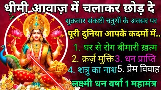 धीमी आवाज़ में चलाकर छोड़ दे,पूरी दुनिया आपके तलवे चाटेगी SAKAT CHAUTH Laxmi 1mantra 108Chant