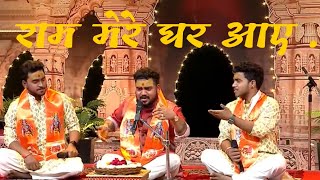 Ram bhajan : मेरे राम घर आए है 🚩🚩 ।। hemant brijwasi bhajan