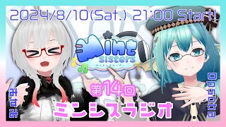 【雑談配信】第14回ミンシスラジオ【#ミンシス】