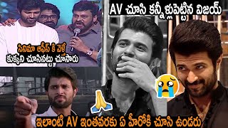 AV చూసి ఏడ్చేసాడు : Vijay Devarakonda Crying After Watching His AV At Kushi Blockbuster Success