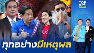 ย้อนความพรรค "อนุรักษ์นิยม" จับมือ "เพื่อไทย" เฉ่งส้ม จัดตั้งรัฐบาล | TOPNEWSTV