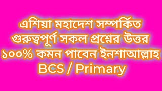 এশিয়া মহাদেশ সম্পর্কিত গুরুত্বপূর্ণ সকল প্রশ্নের উত্তর / ১০০% কমন পাবেন ইনশাআল্লাহ / BCS / Primary