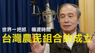 '24.02.15【世界一把抓│楊渡時間】台灣農民組合的成立