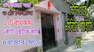 পিয়ালী স্টেশন থেকে মাত্র ৬ মিনিটের পায়ে হাঁটা পথ তিন কামরাঘর দু কাটা৫ছটাক জায়গা