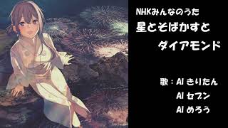 星とそばかすとダイヤモンド　NHK みんなのうた　カバー　歌詞字幕つき