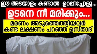 ഈ അടയാളങ്ങൾ കണ്ടാൽ ഉറപ്പിച്ചോളൂ... | ഉടനെ നീ മരിക്കും..! | islamic speech malayalam