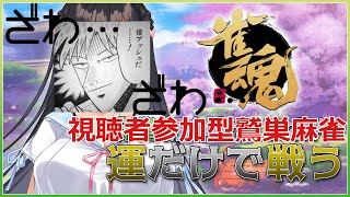 【参加型鷲巣麻雀】【雀魂】【男声Vtuber】麻雀初心者JKおじさんは運だけで戦う