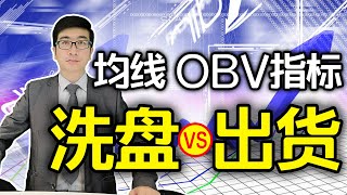 股票买卖 | 主力是洗盘还是出货？指标之王OBV揭秘主力真相！经典的均线OBV洗盘战法分享