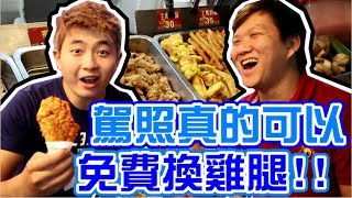 駕照真的可以換雞腿!!!! 基隆廟口鹹酥雞 故鄉美食之旅EP4【明聰Leo】