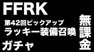 【FFRK】【無課金】第42回ピックアップ ラッキー装備召喚