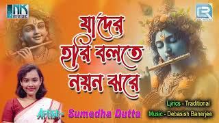 ভক্তিগীতি | যাদের হরি বলতে নয়ন ঝরে | Jader Hori Bolte Noyon Jhore | Sumedha Dutta | Horinamer Gaan