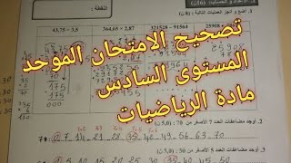 تصحيح الامتحان الموحد دورة 2024 المستوى السادس الخاص بمادة الرياضيات.